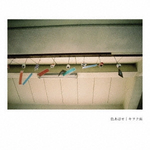 キヲク座 / 色あはせ