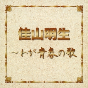 AKIO KAYAMA / 佳山明生 / 佳山明生~わが青春の歌