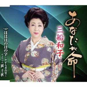 KAZUKO MIFUNE / 三船和子 / あなたが命/ほほほのほの字~やすらぎの里~