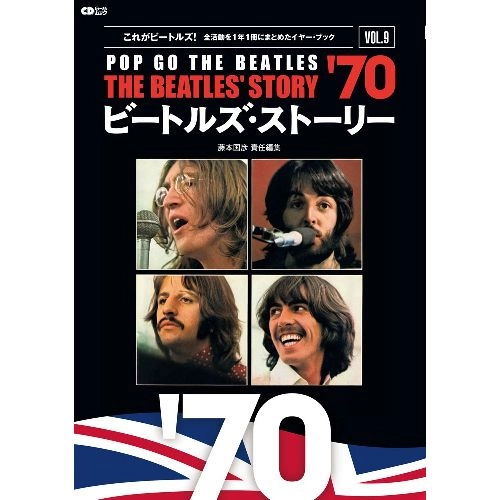 BEATLES / ビートルズ / ビートルズ・ストーリーVol.9　1970