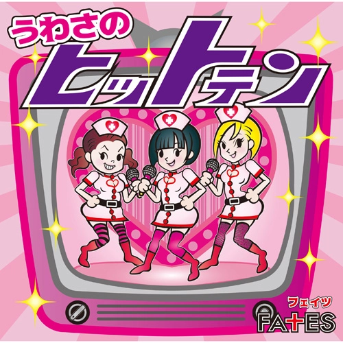 FATES / うわさのヒットテン