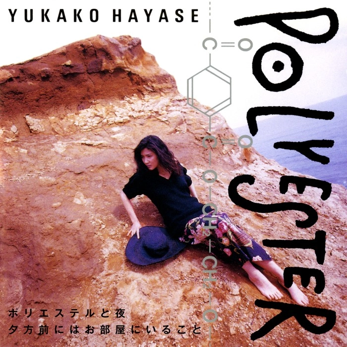 YUKAKO HAYASE / 早瀬優香子 / ポリエステルと夜 / 夕方前にはお部屋にいること