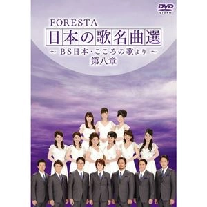 FORESTA / フォレスタ / 日本の歌名曲選 ～BS日本･こころの歌より～ 第八章