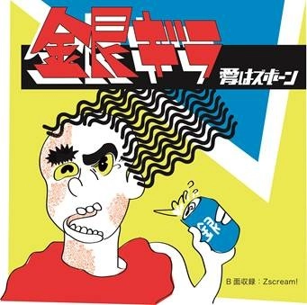 愛はズボーン / 銀ギラ