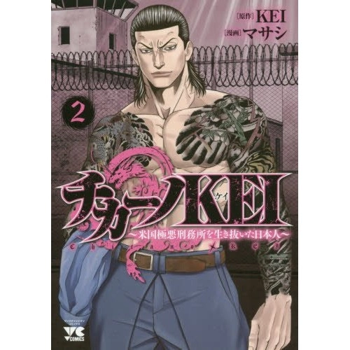 KEI / チカーノKEI 　-米国極悪刑務所を生き抜いた日本人-ヤングチャンピオン・コミックス　2