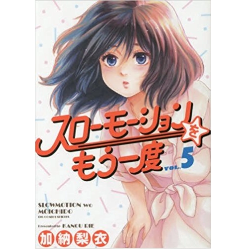 加納梨衣 / スローモーションをもう一度 5