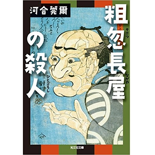河合莞爾 / 粗忽長屋の殺人