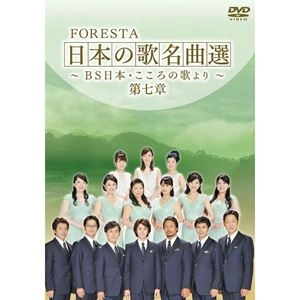 FORESTA / フォレスタ / 日本の歌名曲選 ～BS日本･こころの歌より～ 第七章