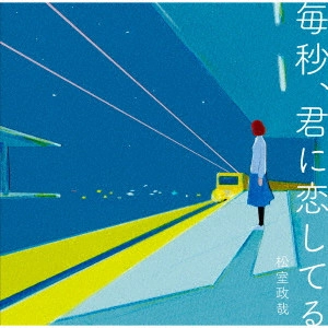 SEIYA MATSUMURO / 松室政哉 / 毎秒、君に恋してる