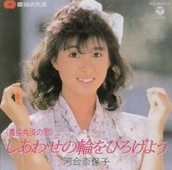 NAOKO KAWAI / 河合奈保子 / しあわせの輪をひろげよう