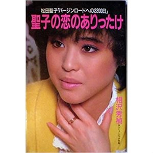 相澤秀禎 / 聖子の恋のありったけ