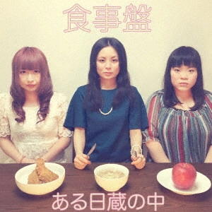 ある日、蔵の中 / 食事盤