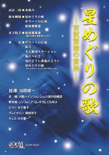 SHUICHI TOMA / 当間修一 / 星めぐりの歌 - 宮沢賢治の世界