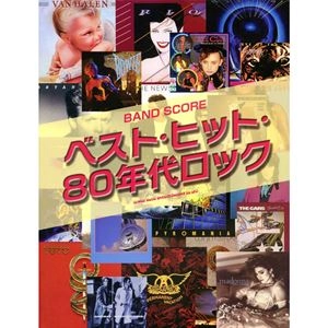 SHINKO MUSIC SCORE / シンコーミュージック スコア編集部 / 楽譜 バンド･スコア ベスト･ヒット 80年代ロック