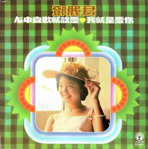 TERESA TENG / テレサ・テン(鄧麗君) / 心中喜歡就説愛 / TERESA TENG