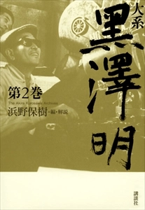 浜野保樹 / 大系 黒澤明 第2巻