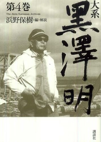 AKIRA KUROSAWA  / 黒澤明 / 大系 第4巻