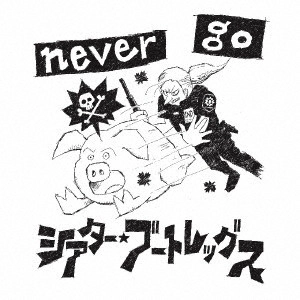 シアターブートレッグス / never go