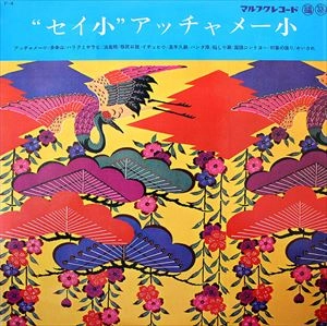 SEIJIN NOBORIKAWA / 登川誠仁 / 'セイ小''アッチャメー小