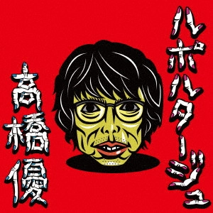 YU TAKAHASHI / 高橋優 / ルポルタージュ