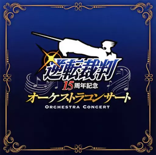 HIROFUMI KURITA / 栗田博文 / 逆転裁判 15周年記念オーケストラコンサート