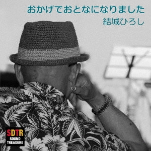 結城ひろし / おかげでおとなになりました