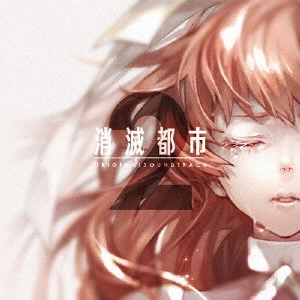 消滅都市サウンドチーム / 消滅都市ORIGINAL SOUNDTRACK 2