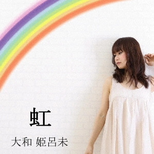 HIROMI YAMATO / 大和姫呂未 / 虹