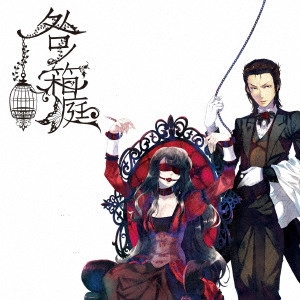 片霧烈火 / 咎ノ箱庭