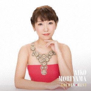 AIKO MORIYAMA / 森山愛子 / ゴールデン☆ベスト 森山愛子
