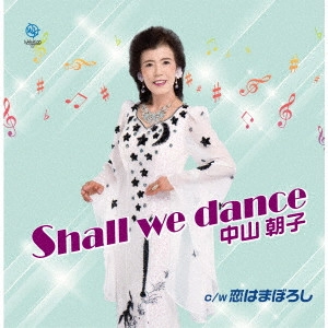 中山朝子 / Shall we dance C/W 恋はまぼろし