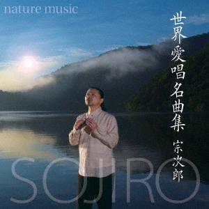 SOJIRO / 宗次郎 / nature music 世界愛唱名曲集