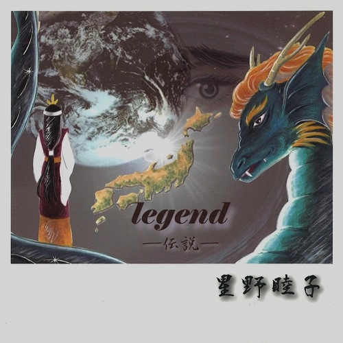 星野睦子 / LEGEND 伝説