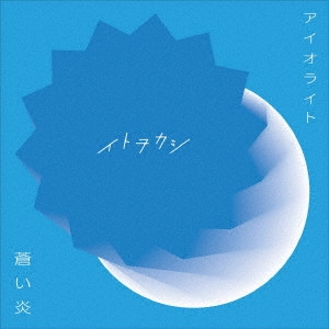 イトヲカシ / アイオライト/蒼い炎