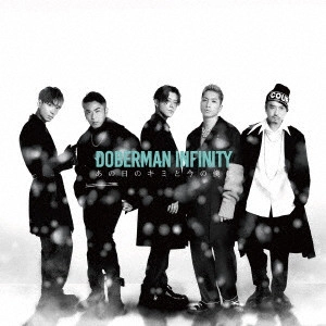DOBERMAN INFINITY / ドーベルマン・インフィニティ / あの日のキミと今の僕に