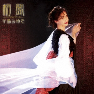 MIYUKI NAKAJIMA / 中島みゆき / 相聞