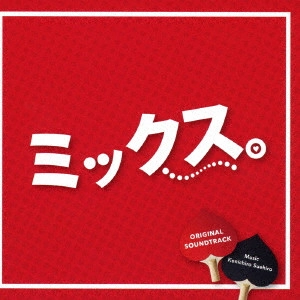KENICHIRO SUEHIRO / 末廣健一郎 / ミックス。 オリジナルサウンドトラック