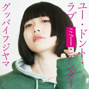 グッバイフジヤマ / ユー・ドント・ラブ・ミー・テンダー