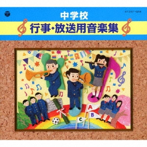 (教材) / 中学校 行事・放送用音楽集