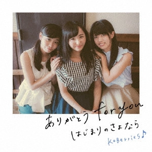 KOBerrieS♪ / ありがとう for you/はじまりのさよなら