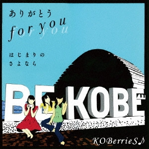 KOBerrieS♪ / ありがとう for you/はじまりのさよなら