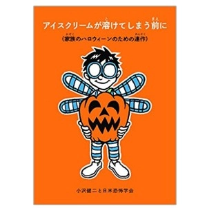 小沢健二と日米恐怖学会 / アイスクリームが溶けてしまう前に（家族のハロウィーンのための連作）