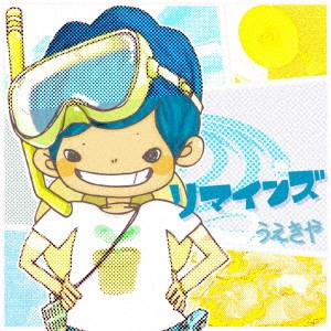 うえきや / リマインズ