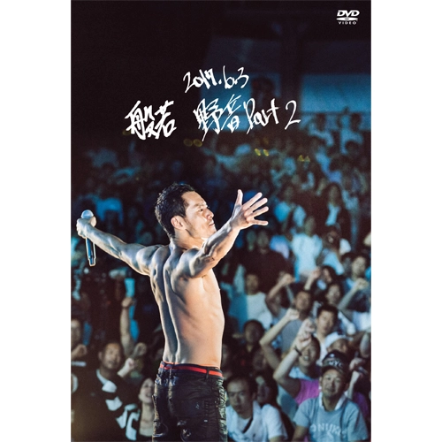 般若 / 2017.6.3 野音Part 2（完全受注生産限定盤:2DVD仕様）