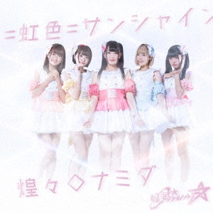 煌めき☆アンフォレント / =虹色=サンシャイン/煌々◇ナミダ