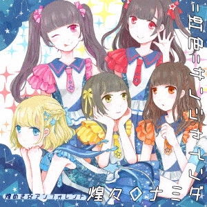 煌めき☆アンフォレント / =虹色=サンシャイン/煌々◇ナミダ