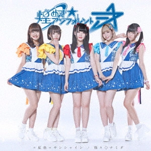 煌めき☆アンフォレント / =虹色=サンシャイン/煌々◇ナミダ