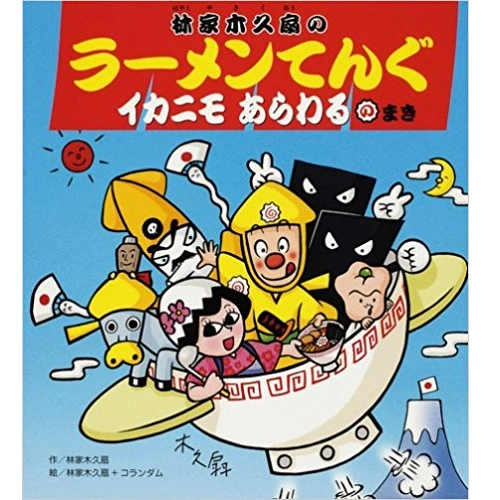 林家木久扇 / 林家木久扇のラーメンてんぐ (イカニモあらわるのまき)