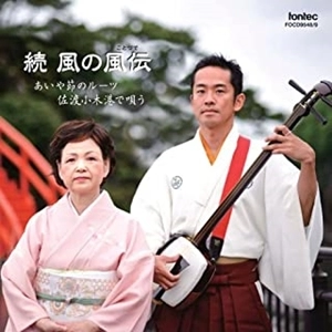 FUMIYOSHI KOBAYASHI / 小林史佳 / 続 風の風伝（ことづて）-あいや節のルーツ佐渡小木港で唄う-