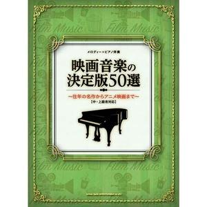 SHINKO MUSIC SCORE / シンコーミュージック スコア編集部 / 映画音楽の決定版50選 メロディー+ピアノ伴奏